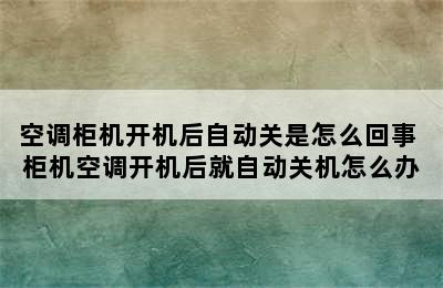 空调柜机开机后自动关是怎么回事 柜机空调开机后就自动关机怎么办